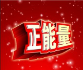 2014年中考作文预测：我身边的正能量