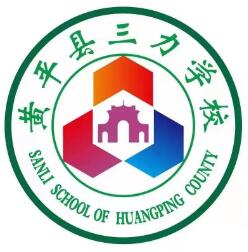 黄平县三力学校